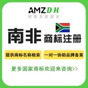 南非商标注册申请|品牌保护+快速下证