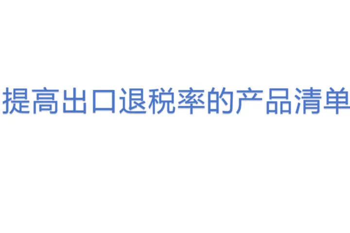 提高出口退税率的产品清单