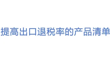 提高出口退税率的产品清单