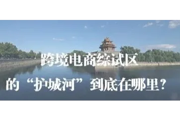 中篇4：从14个优秀综试区看跨境电商发展的“护城河”（成都、长沙、义乌、南京)