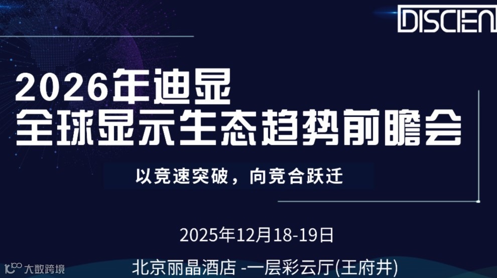 2026年迪显全球显示生态趋势前瞻会