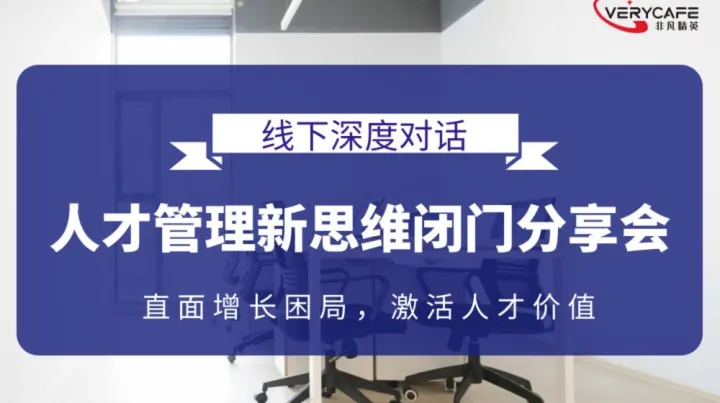 【10.31 周五下午】破局·共生：人才管理新思维闭门分享会丨直面增长困局，激活人才价值
