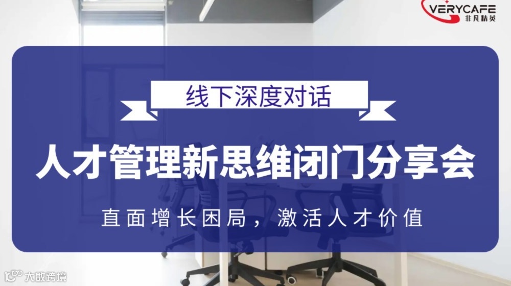【10.31 周五下午】破局·共生：人才管理新思维闭门分享会丨直面增长困局，激活人才价值