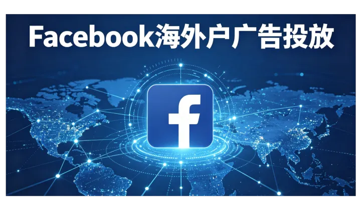 最新Facebook海外户广告投放全解析