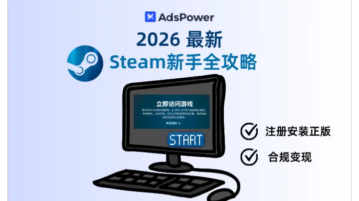 2026最新Steam新手全攻略：注册安装正版到合规变现