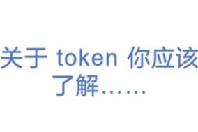 关于 token 你应该了解……