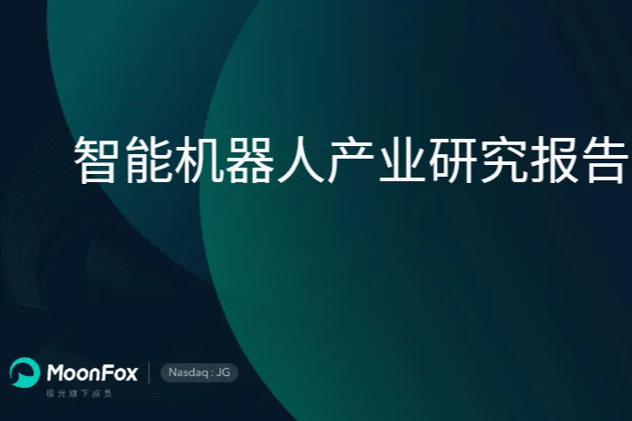 月狐数据智能机器人产业研究报告202525页
