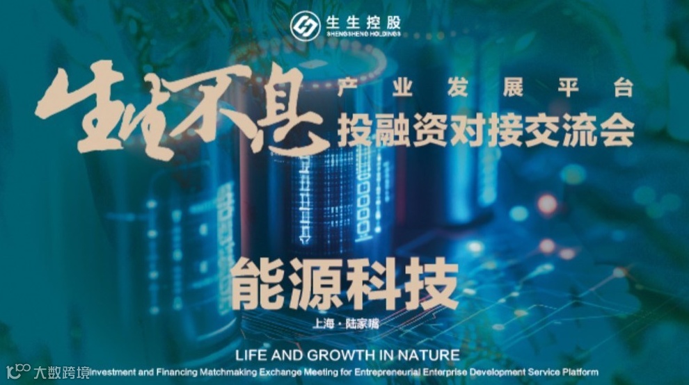 “生生不息”产业发展平台投融活动