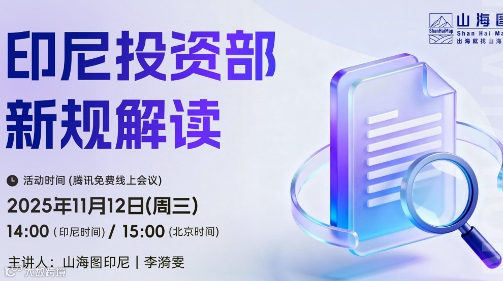 印尼投资部新规解读【出海】