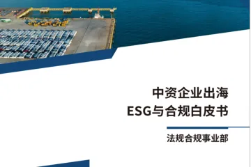 EFC环一盈科律师事务所：2024中资企业出海ESG与合规白皮书