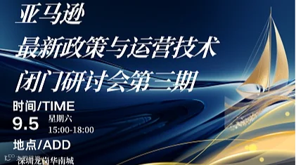 亚马逊最新政策与运营技术闭门研讨会第三期