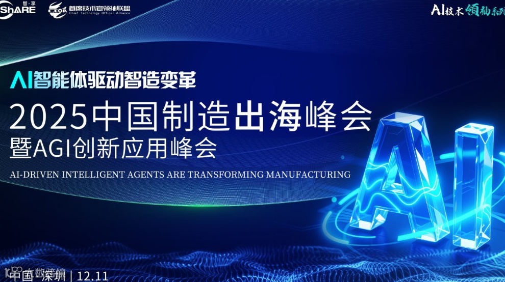 2025制造出海峰会暨AGI创新应用峰会
