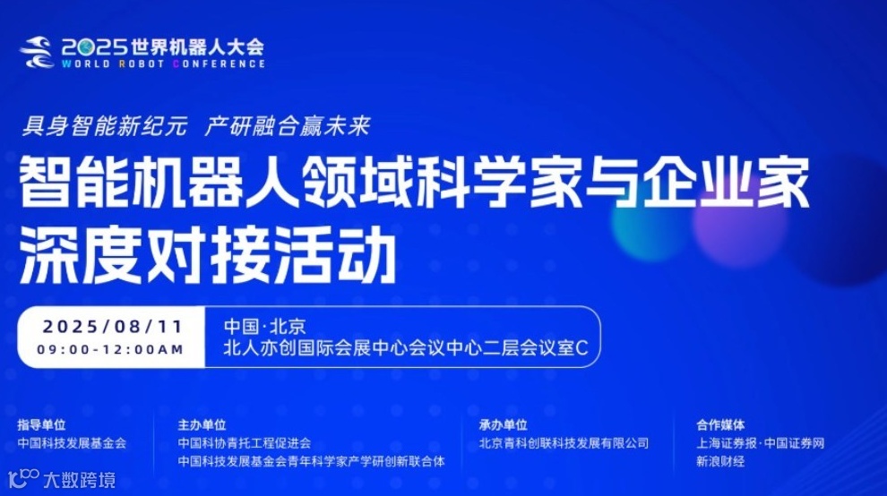 2025世界机器人大会——智能机器人领域科学家与企业家深度对接活动