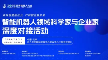 2025世界机器人大会——智能机器人领域科学家与企业家深度对接活动