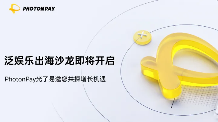 泛娱乐出海沙龙即将开启，PhotonPay光子易邀您共探增长机遇