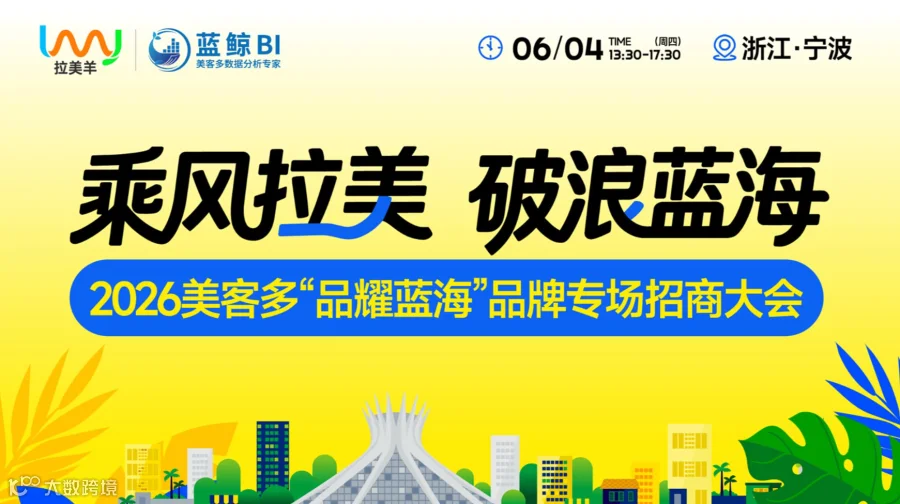 乘风拉美，破浪蓝海（美客多品牌招商大会）