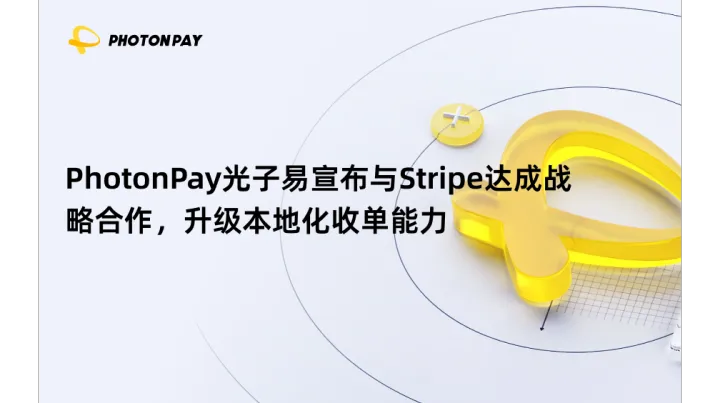 PhotonPay光子易宣布与Stripe达成战略合作，升级本地化收单能力