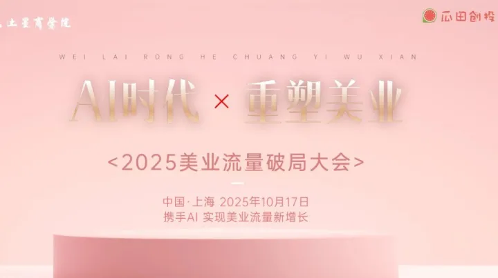 2025美業(yè)新生態(tài)破局大會(huì)