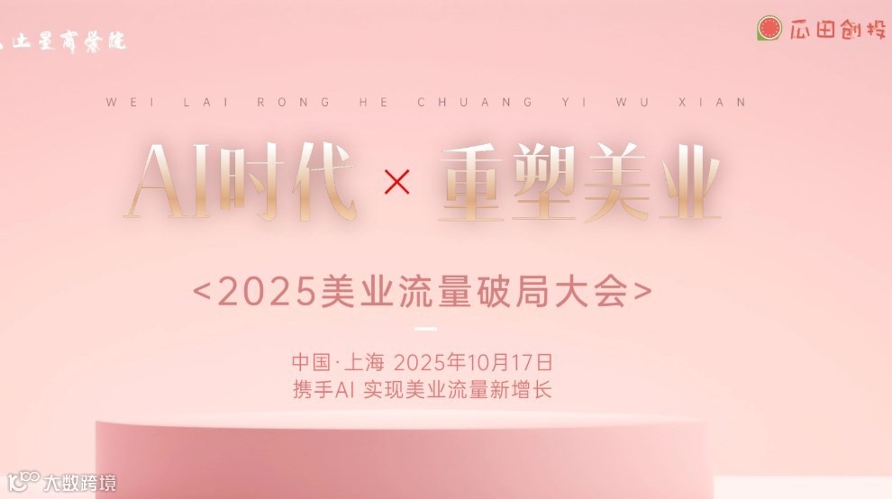 2025美业新生态破局大会