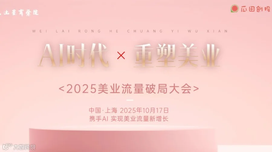 2025美业新生态破局大会