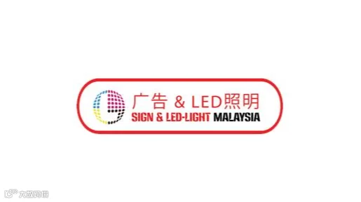 2026年马来西亚LED照明与广告标签展 SIGN&LED-LIGHT