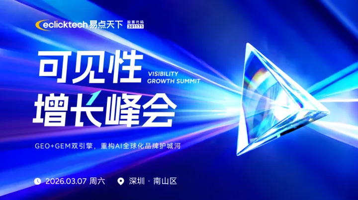 易點(diǎn)天下可見性增長(zhǎng)峰會(huì)（GEO+GEM+AiAgent）