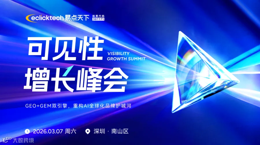易点天下可见性增长峰会（GEO+GEM+AiAgent）