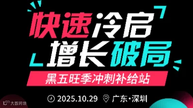 快速冷启，增长破局---黑五旺季冲刺补给站