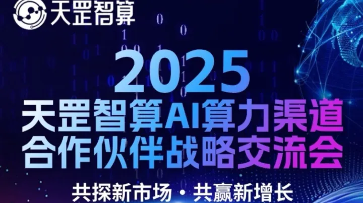 AI算力渠道合作伙伴战略交流会