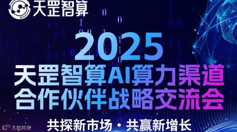 AI算力渠道合作伙伴战略交流会