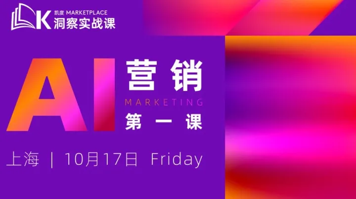 10月17日上海 | 凯度Marketplace洞察实战课：AI营销第一课