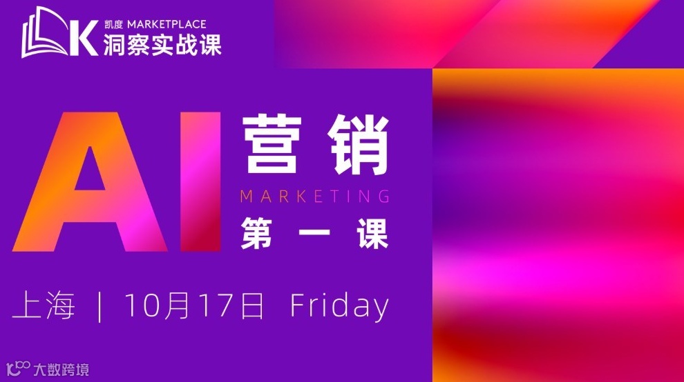 10月17日上海 | 凯度Marketplace洞察实战课：AI营销第一课
