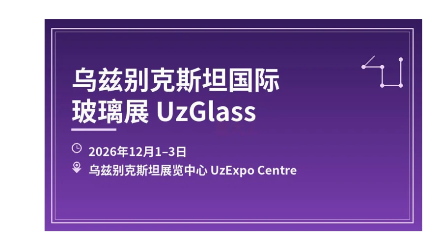 乌兹别克斯坦国际玻璃展（UzGlass Expo）
