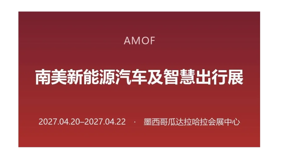 AMOF 南美新能源汽车及智慧出行展