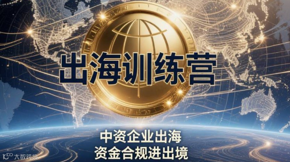 出海训练营