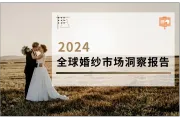 解读报告：2024全球婚纱市场洞察