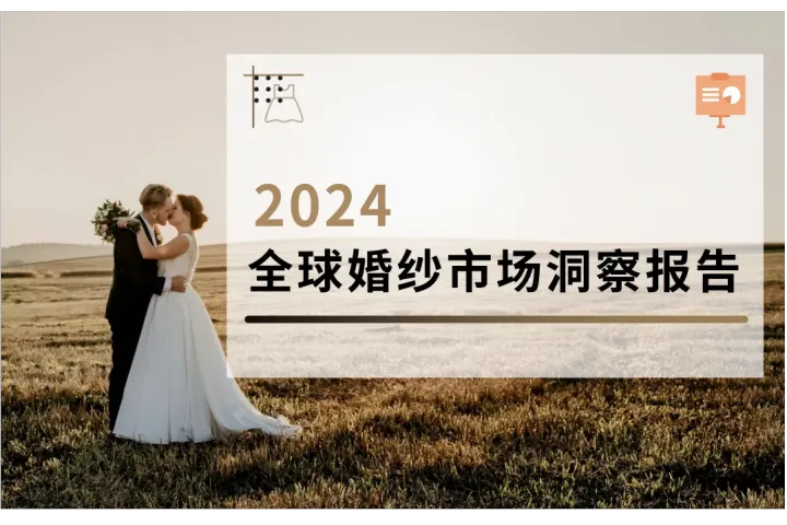 解读报告：2024全球婚纱市场洞察