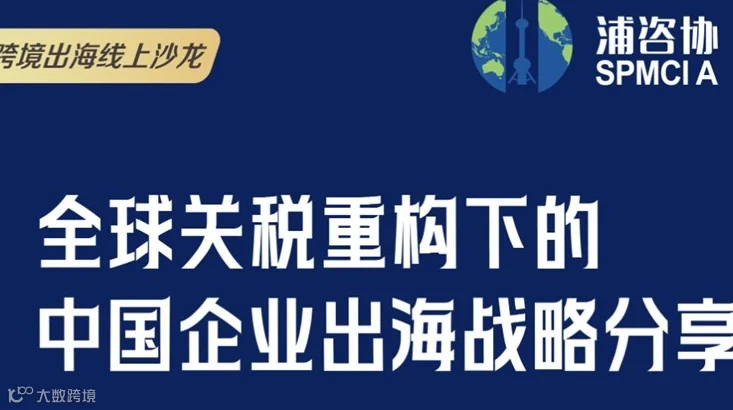 全球关税重构下的中国企业出海战略分享线上沙龙