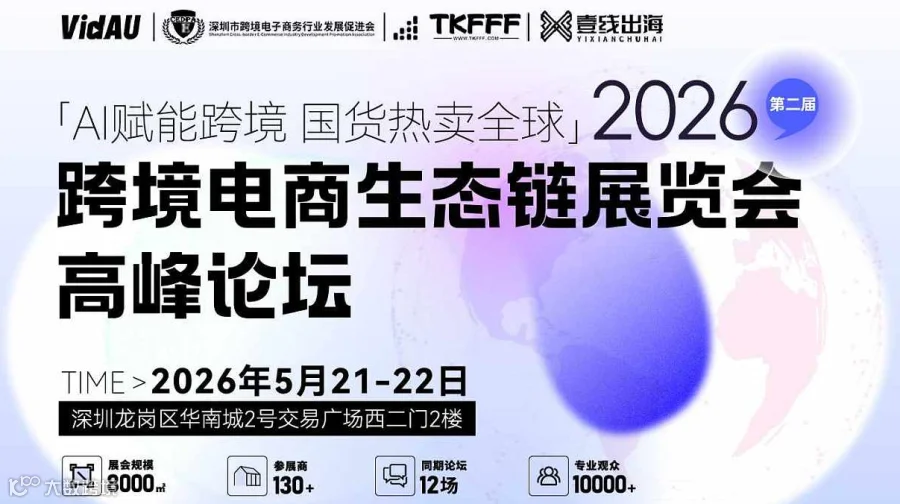 深圳跨境电商生态链展同期论坛
