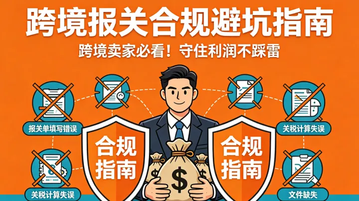 跨境报关合规避坑 | 90%卖家踩过的海关税务大坑，看完直接避雷