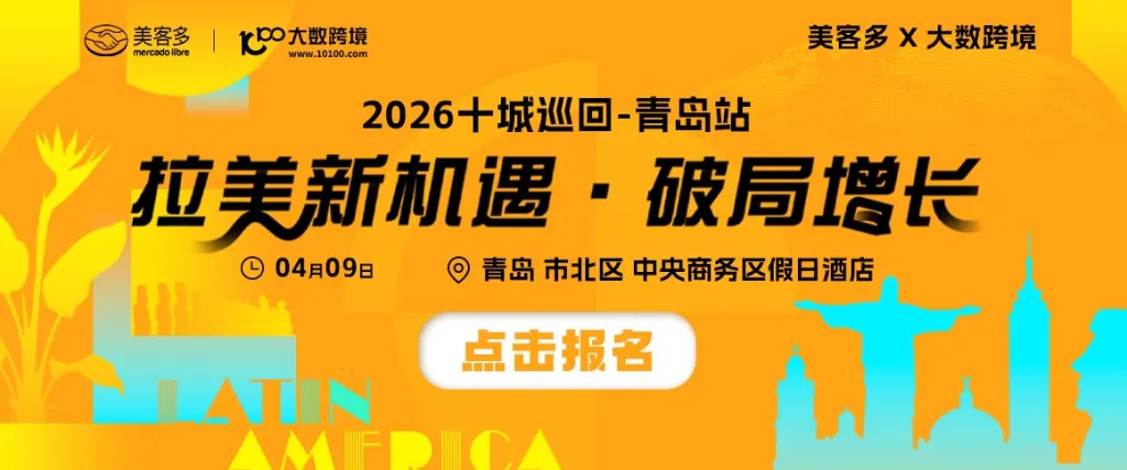 美客多x大数跨境-2026十城巡回-青岛站