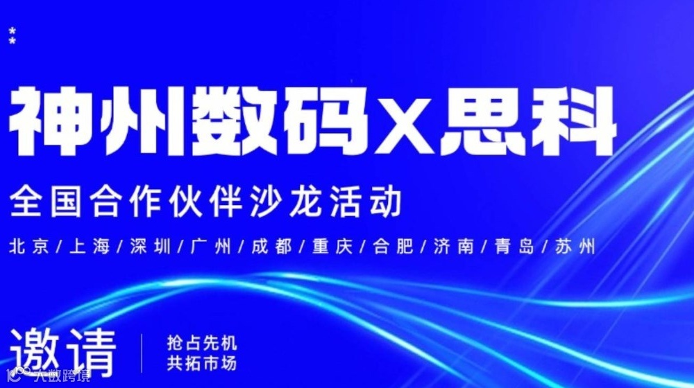 FY26Q1神州数码-思科合作伙伴全国线下沙龙 | 抢占先机 共拓市场