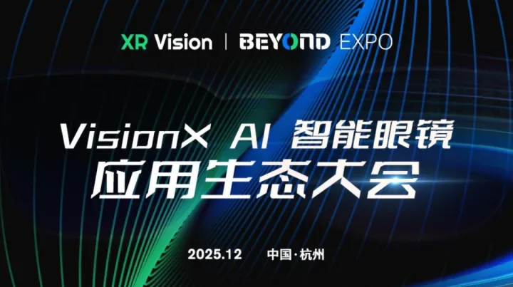 VisionX AI智能眼镜应用生态大会