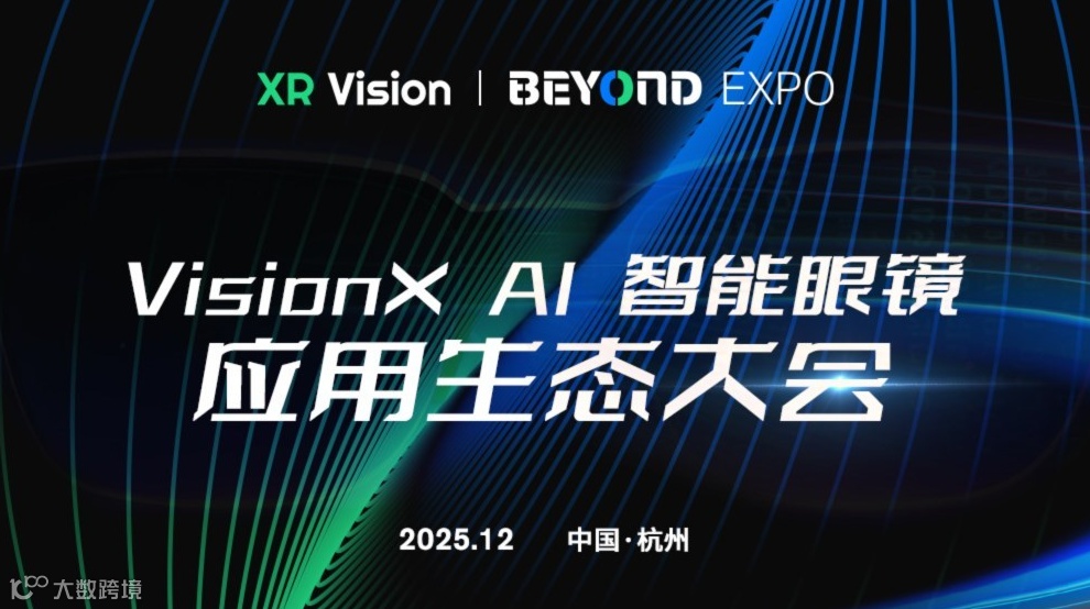VisionX AI智能眼镜应用生态大会