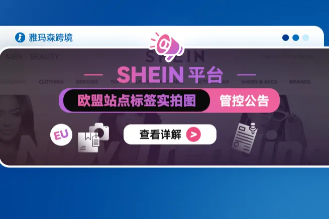 SHEIN 平台欧盟站点标签实拍图管控公告
