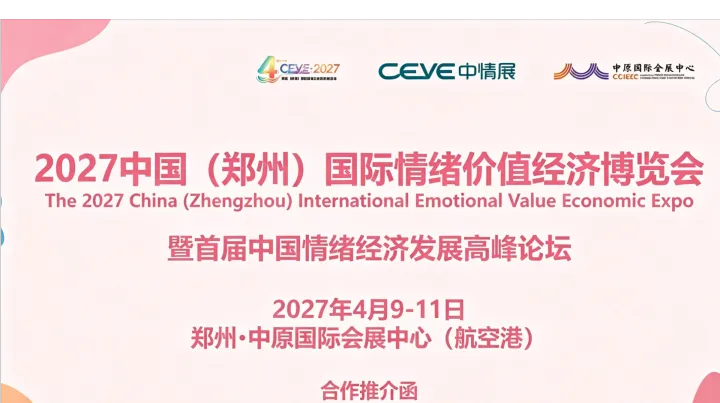  2027中国郑州国际情绪价值经济博览会潮玩文创与IP授权展区