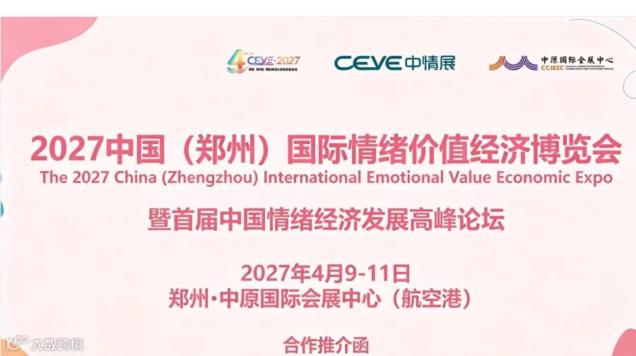  2027中国郑州国际情绪价值经济博览会潮玩文创与IP授权展区