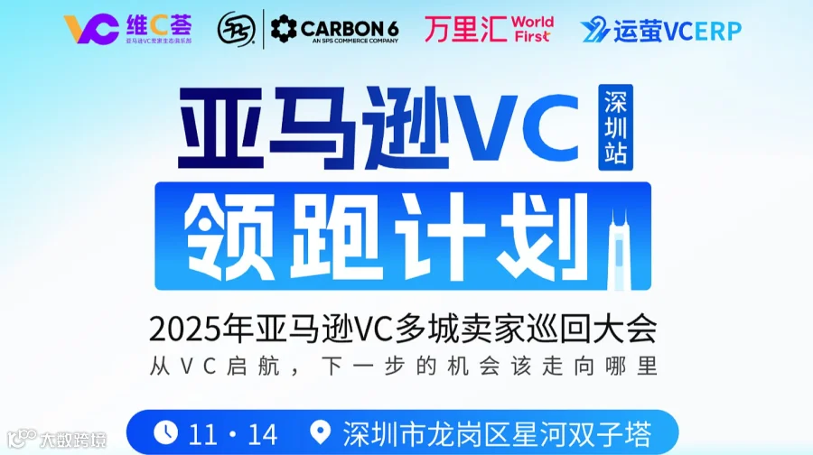 亚马逊VC领跑计划 2025年亚马逊VC多城卖家巡回大会
