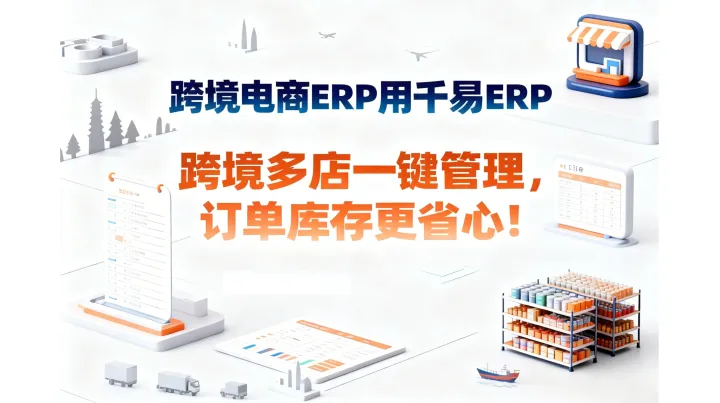 做跨境电商用哪家ERP？2025年哪个跨境ERP好用？做虾皮、TK、Lazada哪个ERP更好用？