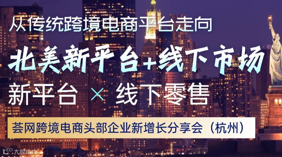 从跨境电商平台走向北美线下商超（杭州）：跨境电商头部企业美国线下零售市场开发分享会